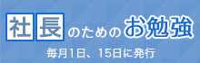 社長のためのお勉強