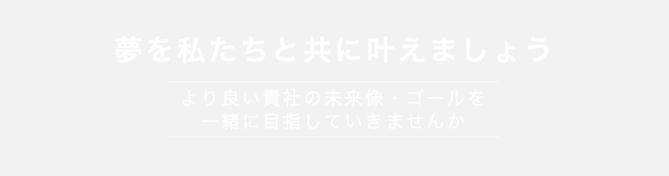 堀口オフィス 夢を共に叶えましょう